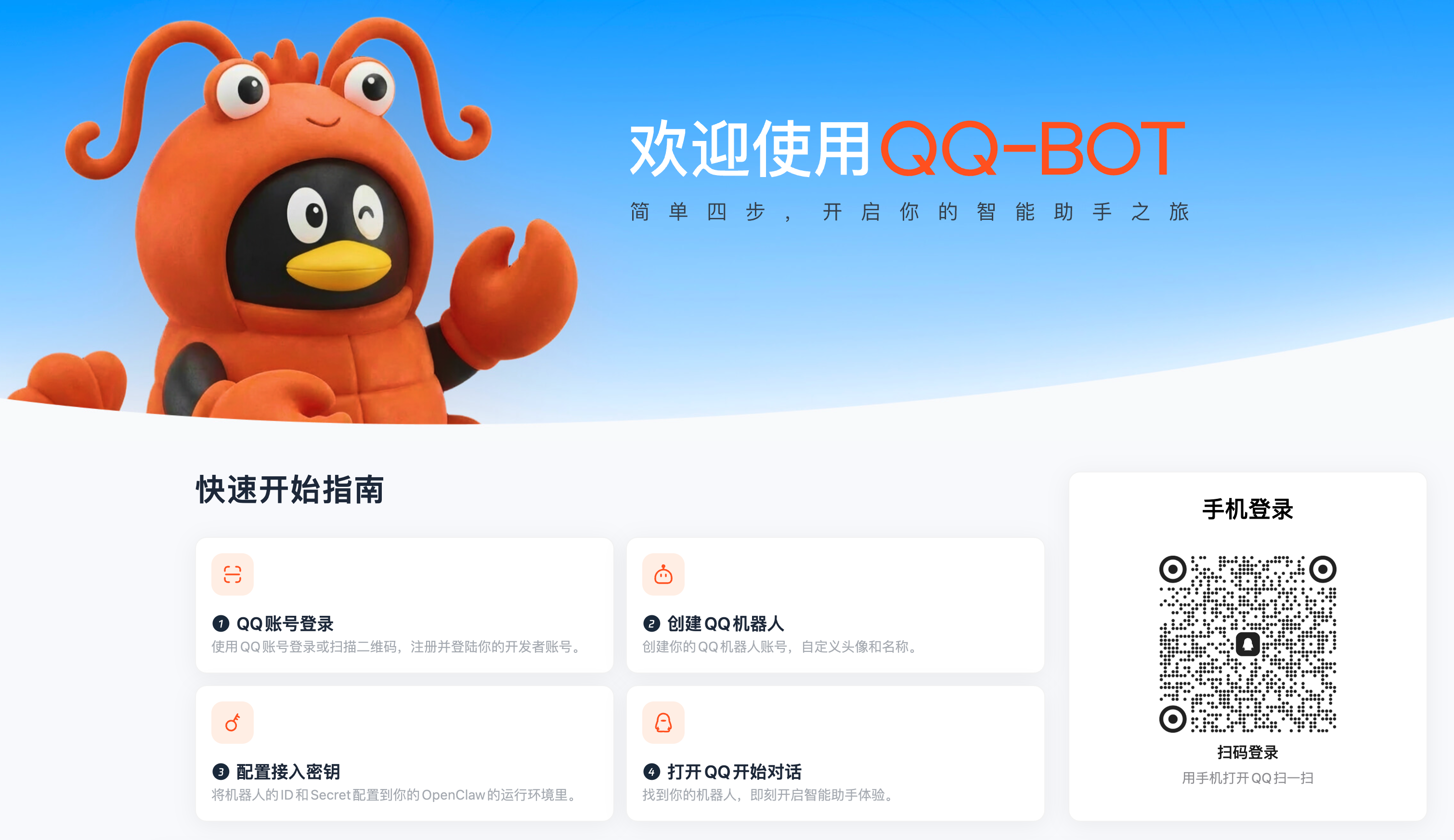 QQ Bot login page